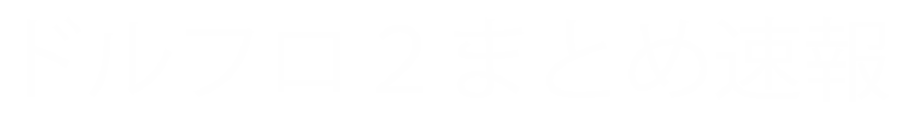 ドルフロ2まとめ速報