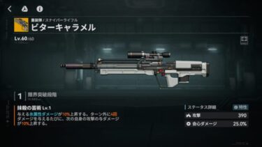 【ドルフロ2】ビターキャラメル無凸だけど凸ると強くなったのかな…