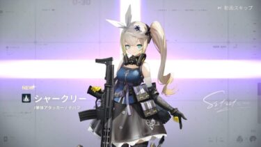 【ドルフロ2】アタッカーに困ったらシャークリーがおすすめだぞ！！！！！