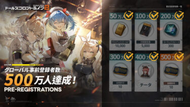 【ドルフロ2】事前登録500万達成！リセマラ20連以上は確定したな！！！！！