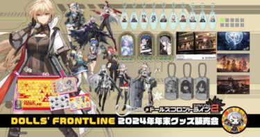 【ドルフロ2】グッズ画像、グローザのアクスタだけ主張強くておもろいwwwww