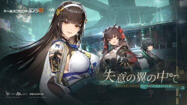【ドルフロ2】ダイエンのシナリオは読んでおかないと意味不明にならない？？？