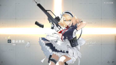 【ドルフロ2】次に来るキャラってレイシーさんかな？？？