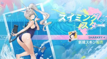 【ドルフロ2】シャークリー水着のリポスト数だけすごくてワロタwwwww