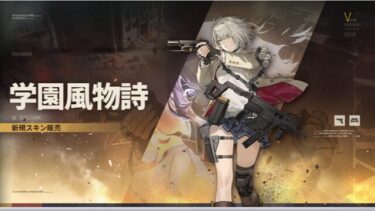 【ドルフロ2】ベクターの学生服スキンってなんか3種類くらい買うものない？？？