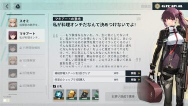 【ドルフロ2】指揮官、お願いリストが危険よ！マキアートが料理したいと言っているわ…